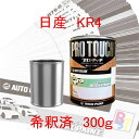 ロックペイント プロタッチ 1液塗料 自動車塗料 補修 調色 日産 KR4 ソニックシルバー 希釈済み 300g