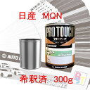 ロックペイント プロタッチ 1液塗料 自動車塗料 補修 調色 日産 MQN ミントグリーン 希釈済み 300g