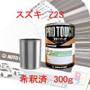 ロックペイント プロタッチ 1液塗料 自動車塗料 補修 調色 スズキ Z2S シルキーシルバーメタリック 希釈済み 300g 希釈済み塗料