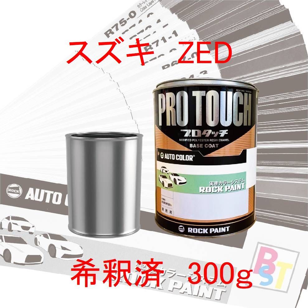 ロックペイント プロタッチ 1液塗料 自動車塗料 補修 調色 スズキ ZED ミステリアスバイオレットパール 希釈済み 300g