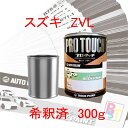 塗料 ロックペイント プロタッチ 1液塗料 自動車塗料 補修 調色 スズキ ZVL ミディアムグレー 希釈済み 300g 希釈済み塗料