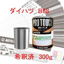 ロックペイント プロタッチ 1液塗料 自動車塗料 補修 調色 ダイハツ B68 ミスティックブルーマイカアロワナ 希釈済み 300g 希釈済み塗料
