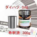 塗料 ロックペイント プロタッチ 1液塗料 自動車塗料 補修 調色 ダイハツ S42 スムースグレーマイカメタリック 希釈済み 300g 希釈済み塗料