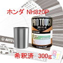 ロックペイント プロタッチ 1液塗料 自動車塗料 補修 調色 ホンダ NH820P プレミアムヴィーナスブラックパール 希釈済み 300g