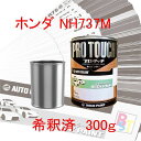 ロックペイント プロタッチ 1液塗料 自動車塗料 補修 調色 ホンダ NH737M ポリッシュドメタルメタリック 希釈済み 300g