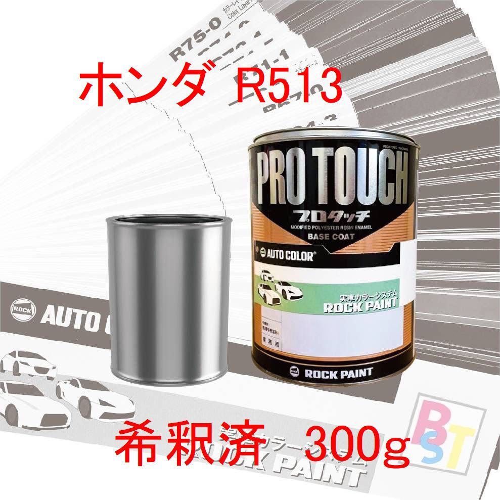 ロックペイント　プロタッチ　1液塗料　自動車塗料　補修　調色　ホンダ　R513　フレームレッド　希釈..