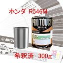 ロックペイント プロタッチ 1液塗料 自動車塗料 補修 傷 修理 調色 ホンダ R546M チェリーシェルピンクメタリック 希釈済み 300g
