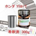 ロックペイント プロタッチ 1液塗料 自動車塗料 傷 修理 補修 調色 ホンダ YR617 クッキークリーム 希釈済み 300g