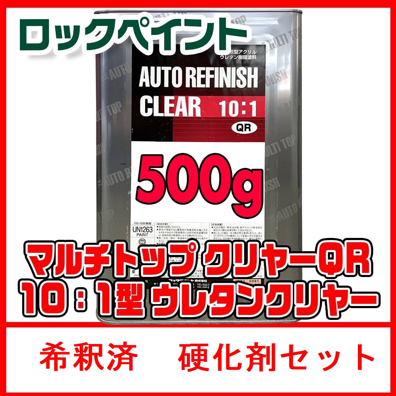 塗料 ロックペイント ロックペイントクリヤー マルチトップクリヤー 希釈済 0.5Kgセット 硬化剤付 ウレタン 自動車 補修 傷 修理