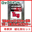 ロックペイント マルチトップクリヤー 希釈済 1Kgセット 硬化剤付 ウレタン 塗料 自動車 補修 傷 修理 ロックペイントクリヤー