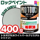 トヨタ 070 塗料 ロックペイント ホワイトパール クリスタルシャイン 希釈済み 400g 1液型塗料 自動車塗料 補修用塗料 希釈済み塗料