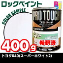 塗料 ロックペイント スーパーホワイト トヨタ 040 希釈済み 400g 希釈済み塗料