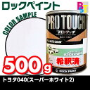 トヨタ 040 スーパーホワイト2 希釈済み 0.5Kg 塗料 スーパーホワイト