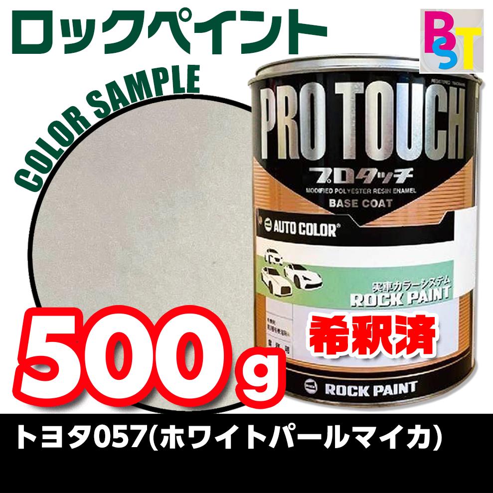 トヨタ　057　ホワイトパールマイカ　希釈済み 0.5Kg