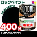 トヨタ202 ロックペイント ブラック トヨタ 202 塗料 希釈済み 400g 希釈済み塗料