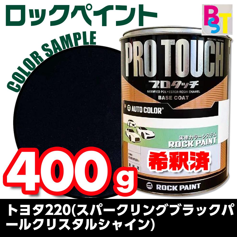 トヨタ　220　スパークリングブラックパールクリスタルシャイン　希釈済み 400g