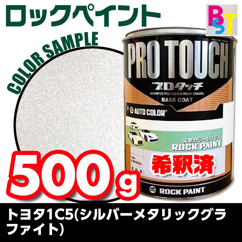 ロックペイント　プロタッチ　1液塗料　調色　トヨタ　1C5　シルバーメタリックグラファイト　希釈済み..