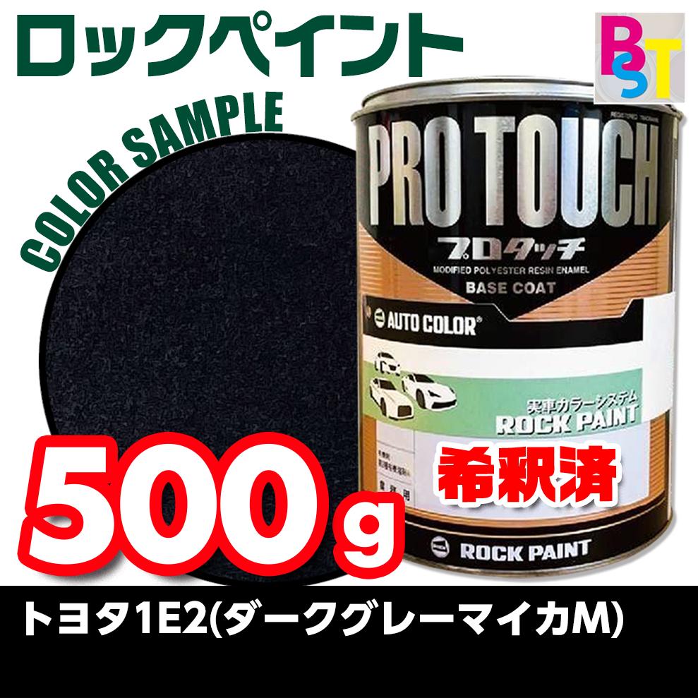 トヨタ　1E2　ダークグレーマイカM　希釈済み 0.5Kg