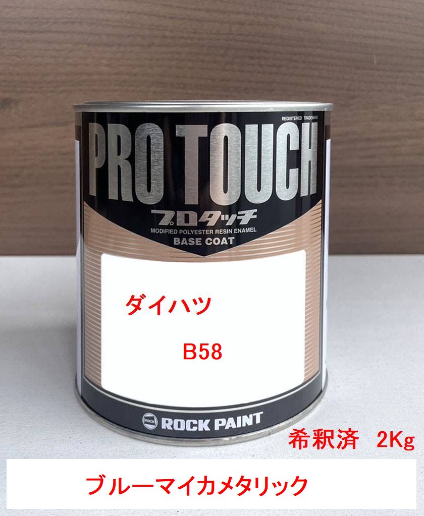 ダイハツ B58 ブルーマイカメタリック 塗料 ロックペイント 希釈済み 2Kg 1液型塗料 自動車塗料 補修用塗料 希釈済み塗料