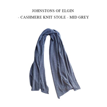 JOHNSTONS OF ELGIN - CASHMERE KNIT STOLE - MID GREY【国内正規】ジョンストンズ オブ エルガン《カシミヤニットストール》HA0501ミッドグレー