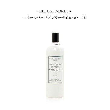 THE LAUNDRESS - オールパーパスブリーチ Classic - 1L【ギフトご贈答にも】洗剤 柔軟剤 ザ ランドレス デリケートな衣類に