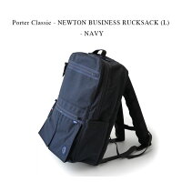 Porter Classic - Newton BUSINESS RUCKSACK (L) - NAVY【正規取扱店】ポータークラシック《ニュートン ビジネスリュックサック(L)》ネイビー 通勤通学 入学就職祝い プレゼント 肩 全身 負担軽減 カバン鞄 ビジネス パソコンバッグ