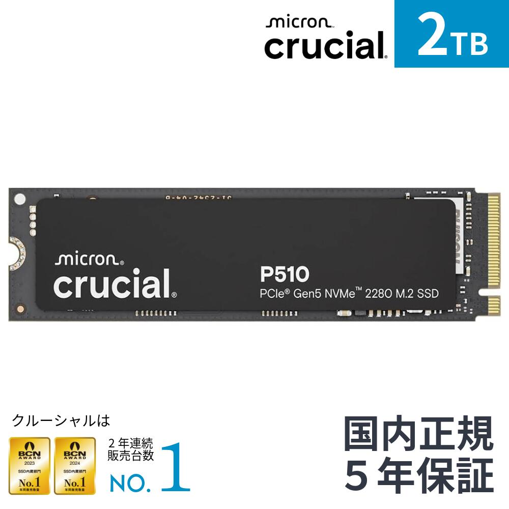 Crucial(クルーシャル) P510 2TB 3D NAND NVMe PCIe5.0 M.2 SSD 最大11,000MB/秒 CT2000P510SSD8-JP 国内正規保証品