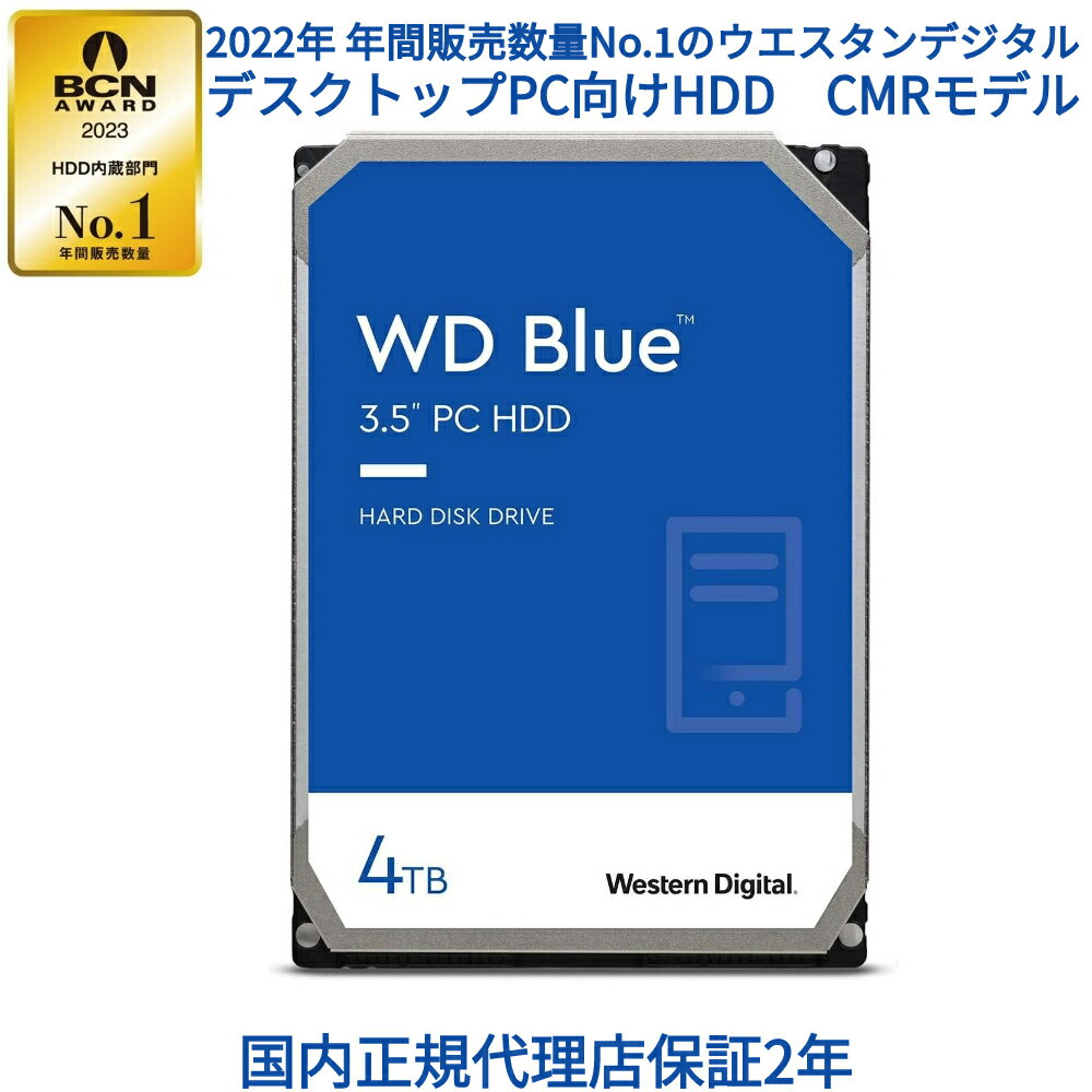 【国内正規流通品】 Western Digital ウエスタンデジタル WD Blue 内蔵 HDD ハードディスク 4TB CMR 3.5インチ SATA 5400rpm キャッシュ256MB PC メーカー保証2年 WD40EZAX 内蔵hdd バックアップ 用 パソコン ハードディスクドライブ ec 大容量 省電力 PCパーツ