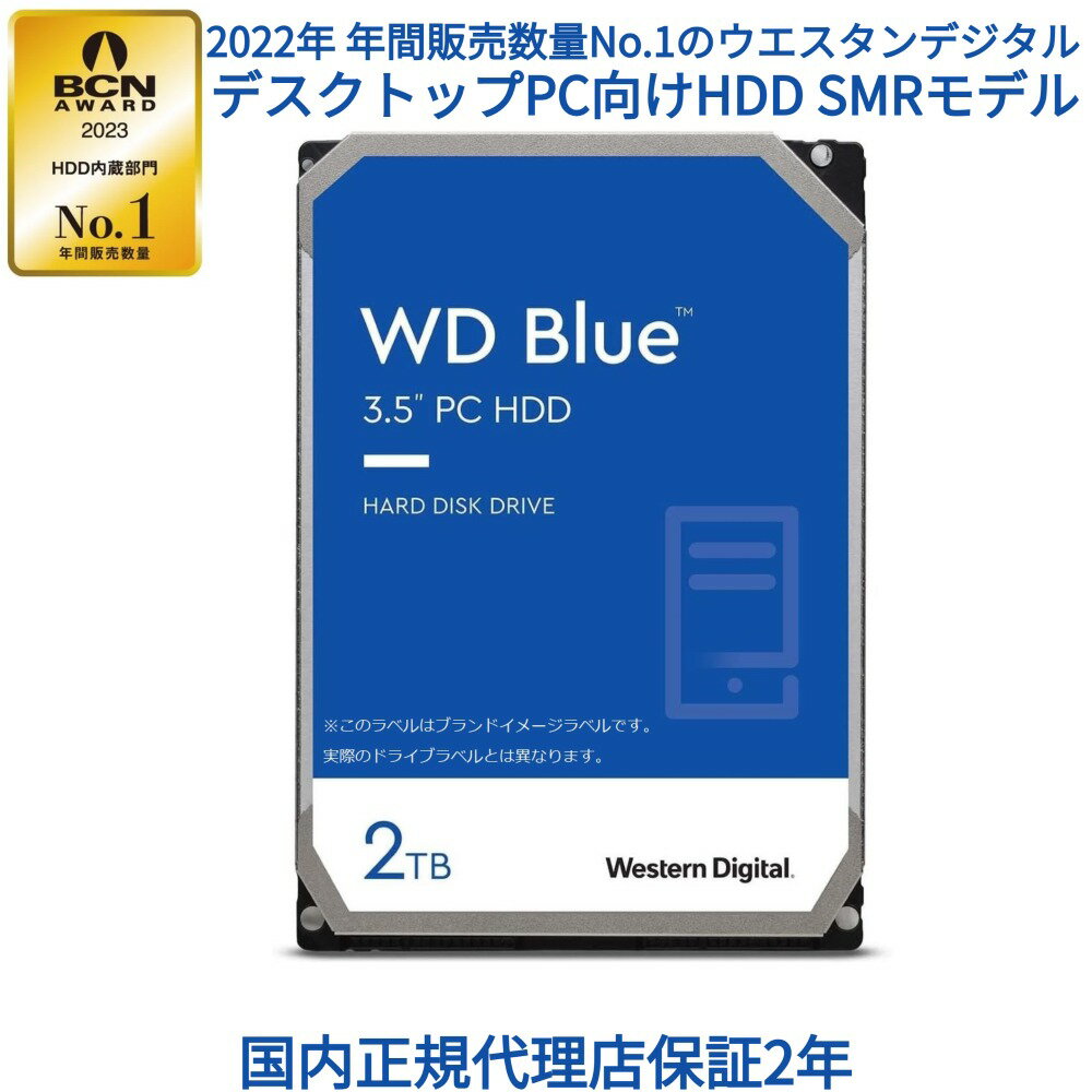 【国内正規流通品】Western Digital ウエスタンデジタル WD Blue 内蔵 HDD ハードディスク 2TB SMR 3.5インチ SATA 7200rpm キャッシュ256MB PC メーカー保証2年 WD20EZBX 内蔵hdd パソコン ハードディスクドライブ ec 省電力 PCパーツ