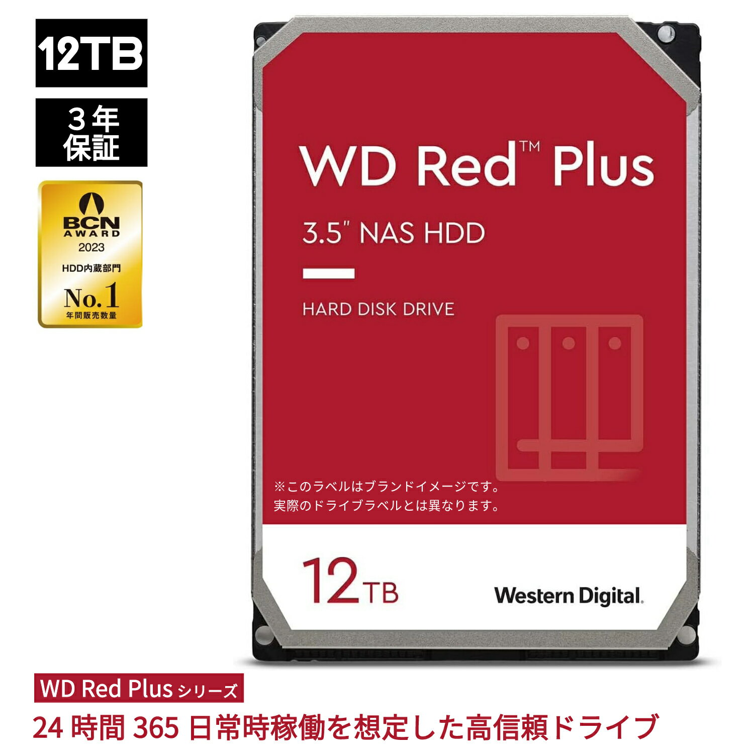 楽天ピーサイドキック　楽天市場店【国内正規流通品】Western Digital ウエスタンデジタル WD Red Plus 内蔵 HDD ハードディスク 12TB CMR 3.5インチ SATA 7200rpm キャッシュ256MB NAS メーカー保証3年 WD120EFBX | 内蔵hdd バックアップ 用 パソコン ハードディスクドライブ ec 大容量 PCパーツ