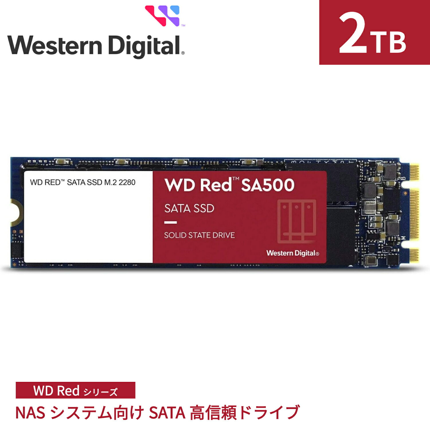 【国内正規流通品】 Western Digital ウエスタンデジタル 内蔵SSD 2TB WD Red SA500 NAS向け 高耐久 M.2-2280 SATA WDS200T1R0B |省電力 NAS デスクトップPC ノートPC 増設 7mm 長寿命 増設 高速 PCパーツ 内蔵ssd