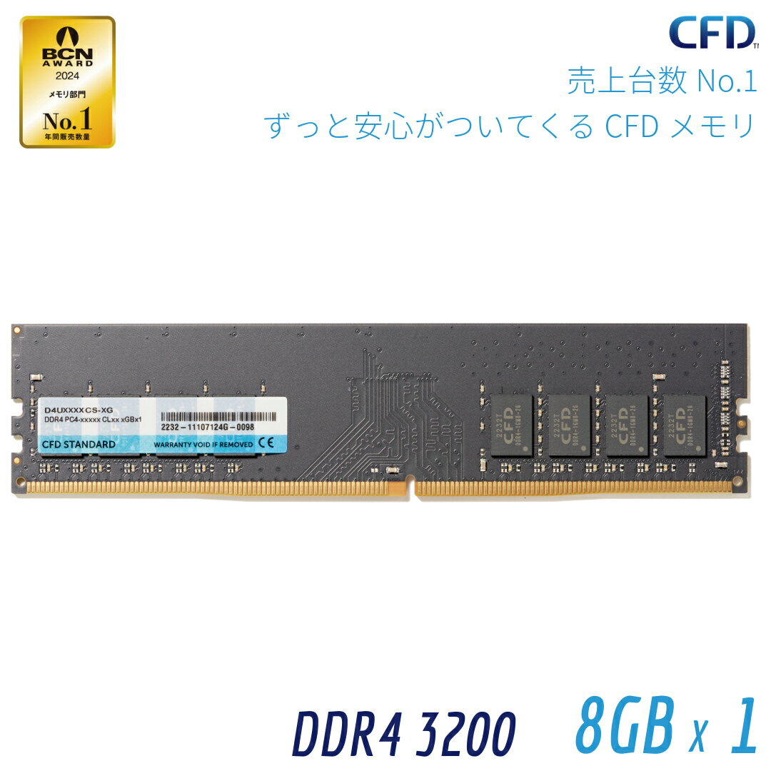 【P5倍 6/4 20:00~6/11 1:59】シー・エフ・デー販売 CFD販売 CFD Standard デスクトップ用 メモリ DDR4 3200 PC4-25600 8GB 1枚 288pin DIMM 相性保証 D4U3200CS-8G