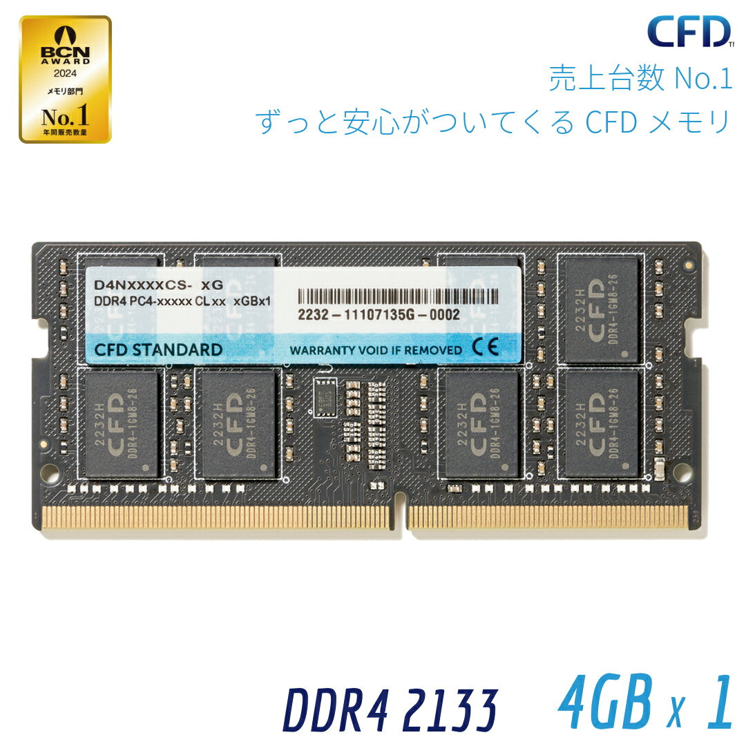 シー エフ デー販売 CFD販売 CFD Standard ノートPC用 メモリ DDR4 2133 (PC4-17000) 4GB×1枚 260pin SODIMM 相性保証 D4N2133CS-4G