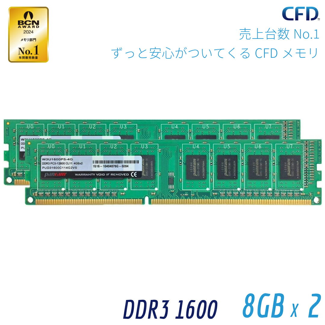 CFD販売 Panram デスクトップPC用 メモリ DDR3-1600 (PC3-12800) 8GB×2枚 240pin DIMM 無期限保証 相性保証 W3U1600PS-8G