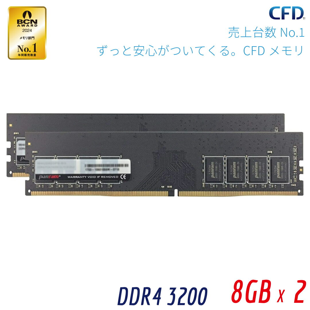 【P10倍 10/4 20:00~10/9 01:59】CFD販売 Panram デスクトップPC用 メモリ DDR4-3200 (PC4-25600) 8GB×2枚 288pin DIMM 無期限保証 相性保証 W4U3200PS-8G