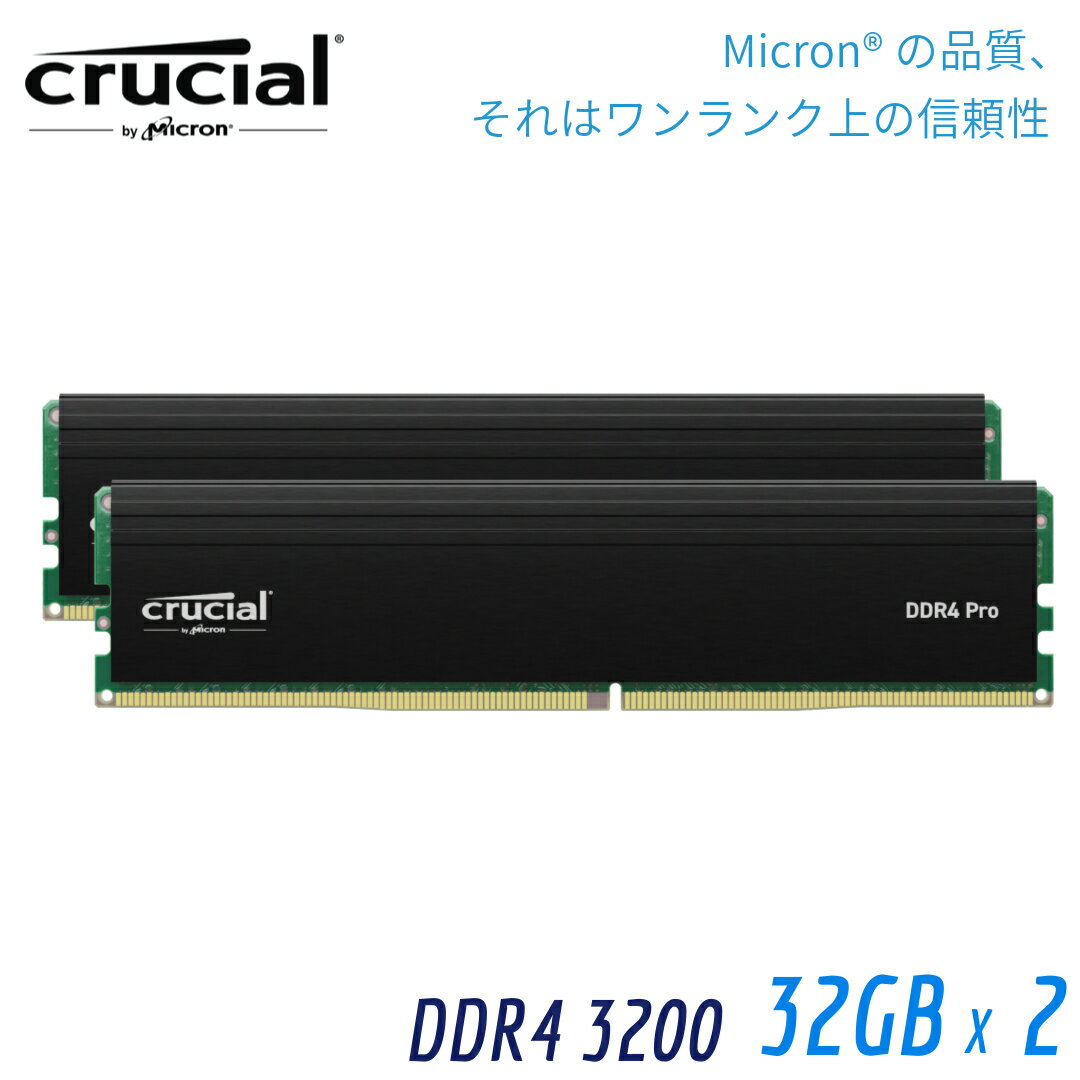 【国内正規流通品】Crucial クルーシャル CrucialPRO (マイクロン製) デスクトップ用メモリ 32GBX2枚 DDR4-3200 メーカー制限付無期限保証 CP2K32G4DFRA32A マイクロン Micron ゲーム ゲーミング 高速 増設 換装 高耐久 信頼性 メモリ