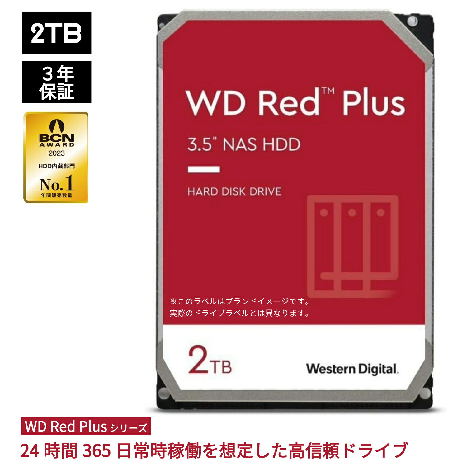 【国内正規流通品】 Western Digital ウエスタンデジタル WD Red Plus 内蔵 HDD ハードディスク 2TB CMR 3.5インチ SATA 5400rpm キャッシュ64MB NAS メーカー保証3年 WD20EFPX 内蔵hdd バックアップ 用 パソコン ハードディスクドライブ ec 大容量 省電力 PCパーツ