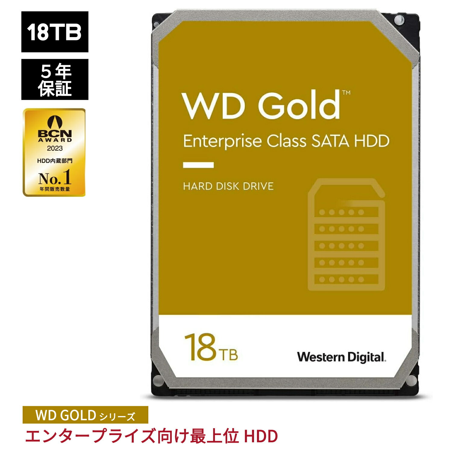 【国内正規流通品】Western Digital ウエスタンデジタル WD Gold 内蔵 HDD ハードディスク 18TB HelioSeal 3.5インチ SATA 7200rpm キャッシュ512MB エンタープライズ メーカー保証5年 WD181KRYZ | 内蔵hdd ハードディスクドライブ 増設 サーバー サーバ PCパーツ