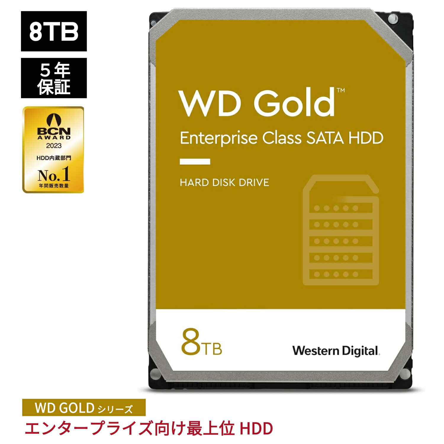 【国内正規流通品】Western Digital ウエスタンデジタル WD Gold 内蔵 HDD ハードディスク 8TB 3.5インチ SATA 7200rpm キャッシュ256MB エンタープライズ メーカー保証5年 WD8004FRYZ 内蔵hdd ハードディスクドライブ 増設 サーバー サーバ PCパーツ