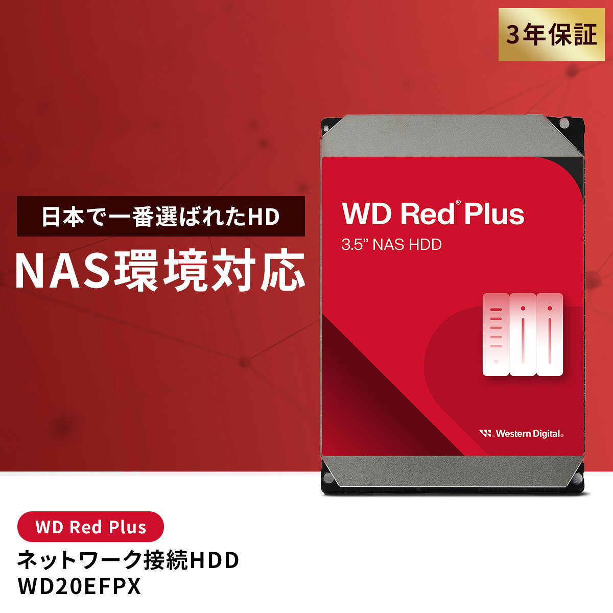 【国内正規流通品】 Western Digital ウエスタンデジタル WD Red Plus 内蔵 HDD ハードディスク 2TB CMR 3.5インチ SATA 5400rpm キャッシュ64MB NAS SOHO バックアップ 省電力 メーカー保証3年 WD20EFPX | 内蔵hdd 用 パソコン ハードディスクドライブ ec 大容量 PCパーツ psidekick-10000533 ピーサイドキック 楽天市場店 サンプル画像3
