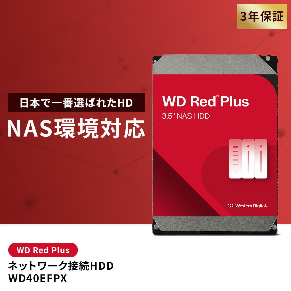【国内正規流通品】 Western Digital ウエスタンデジタル WD Red Plus 内蔵 HDD ハードディスク 4TB CMR 3.5インチ SATA 5400rpm キャッシュ128MB NAS メーカー保証3年 WD40EFZZ| 内蔵hdd バックアップ ハードディスクドライブ PCパーツ - Image 3