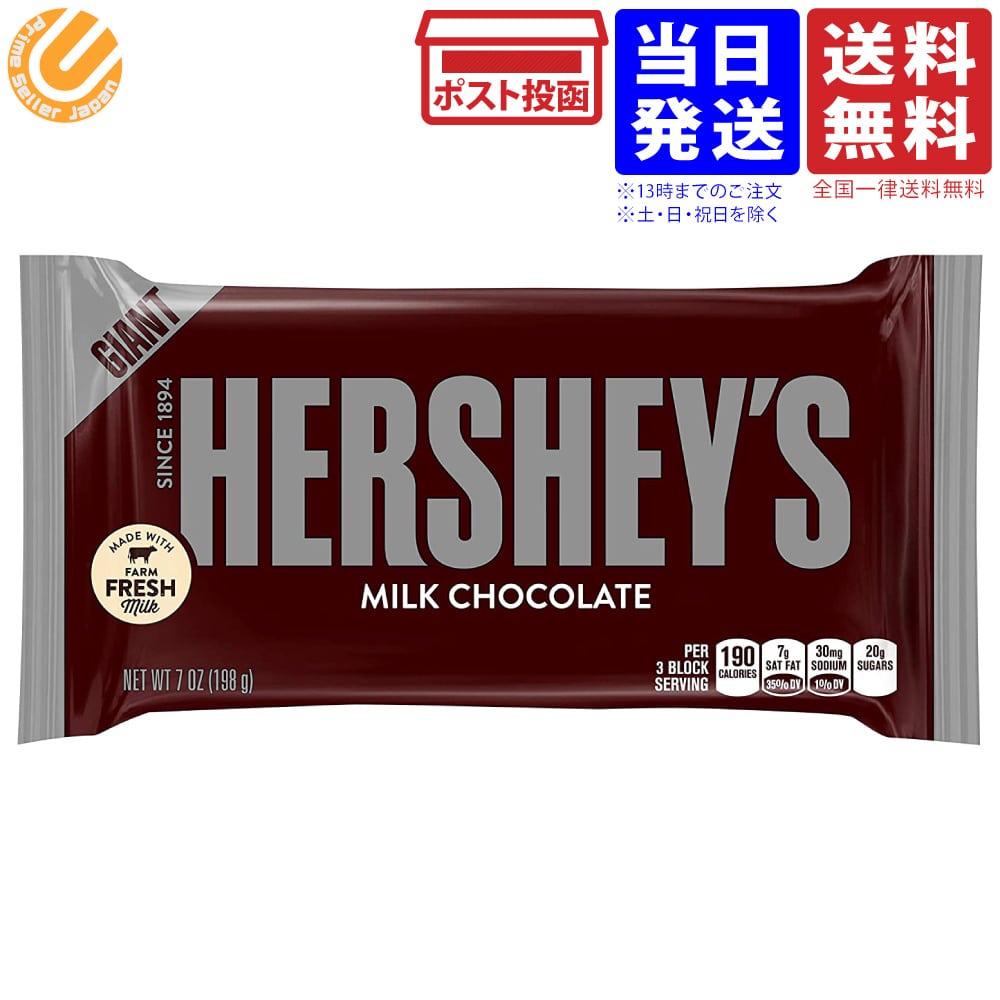 Hershey ハーシー ジャイアント ミルクチョコレート 198G 送料無料