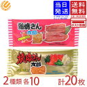 菓道 焼肉さん太郎(1枚)&蒲焼さん太郎(1枚) 各10コ 計20コ入 送料無料