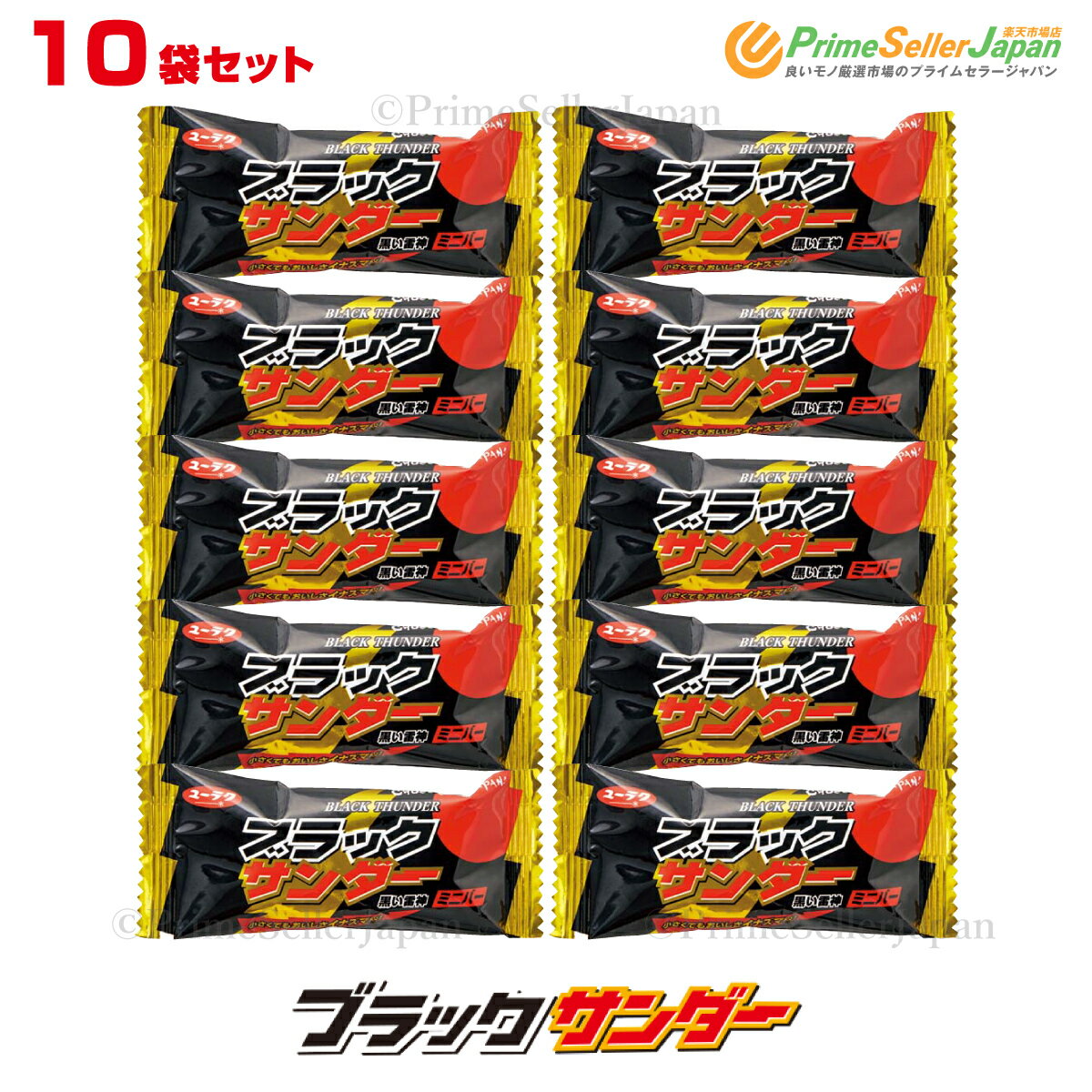 ブラックサンダー 送料無料 ミニバー 10個セット ポイント消化 お試し バラ売り 有楽製菓 ※常温配送 メール便