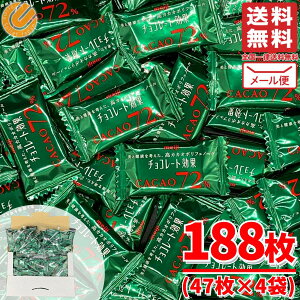 チョコレート効果 カカオ 72% 高カカオポリフェノール 47枚×4袋 カカオ 70% 以上 大容量 明治 メール便 コストコ 通販 送料無料 クール便ご希望の方は別売りのチケットをご購入ください