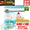 コストコ RICO おしりふき 出産祝い ギフト ラッピング 可 80枚入 ×9個 計720シート Baby Wipes リコ 送料無料 カークランド に近い大判サイズ