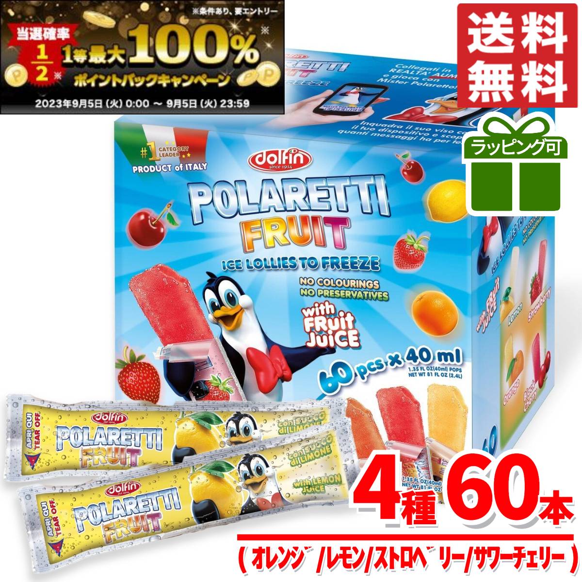 ポラレッティ フルーツ アイスキャンディー 60本 棒アイス ポッキンアイス コストコ 通販 送料無料