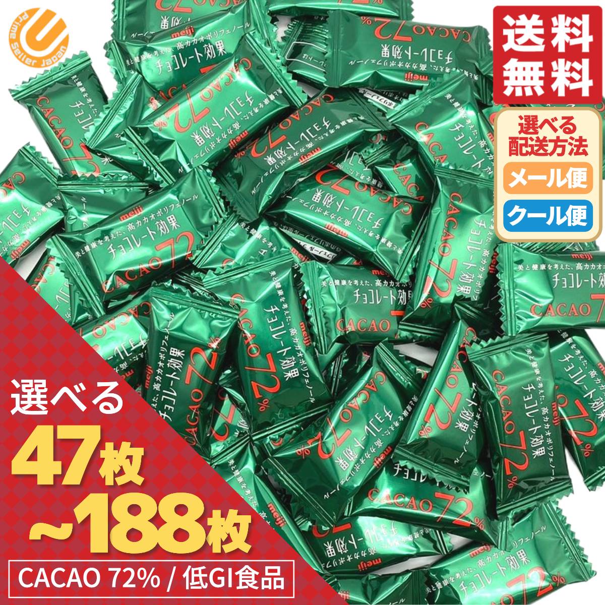 チョコレート効果 カカオ 72% 高カカオポリフェノール 94枚(47枚×2袋) 188枚(47枚×4袋) カカオ 70% 以上 大容量 明治 メール便 クール便コストコ 通販 送料無料