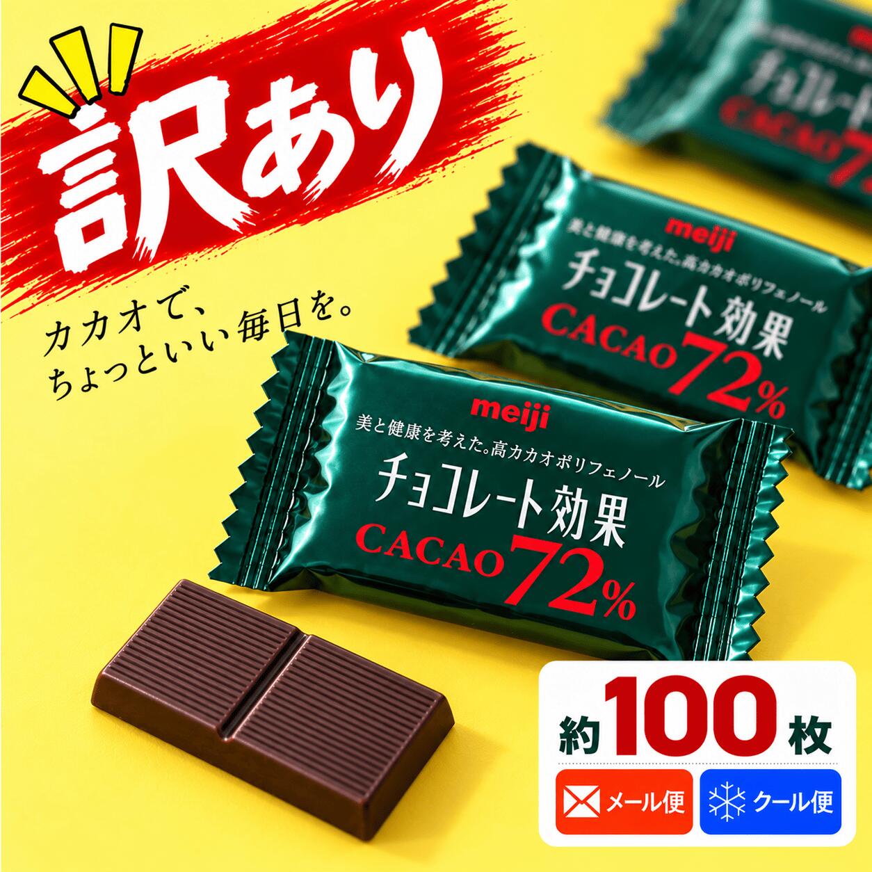 チョコレート効果 カカオ 72% 高カカオチョコレート ポリフェノール 大袋 100枚 メール便 明治 コストコ 通販 送料無料