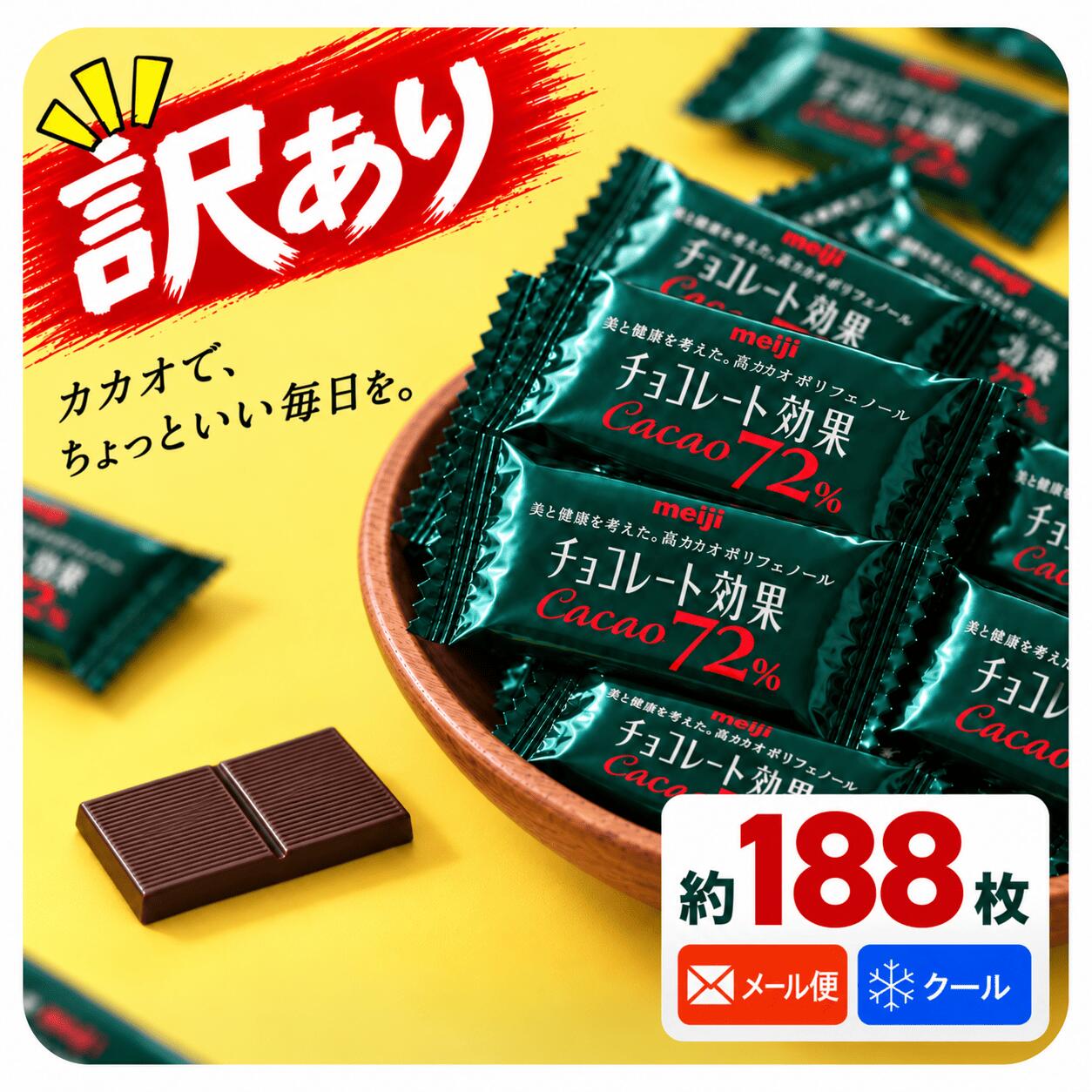 チョコレート効果 カカオ72% 188枚 高カカオチョコレート 大容量 カカオ70%以上 訳あり メール便 コストコ 通販 送料無料